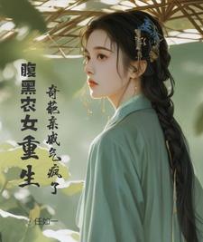 腹黑小农女山里汉的独宠