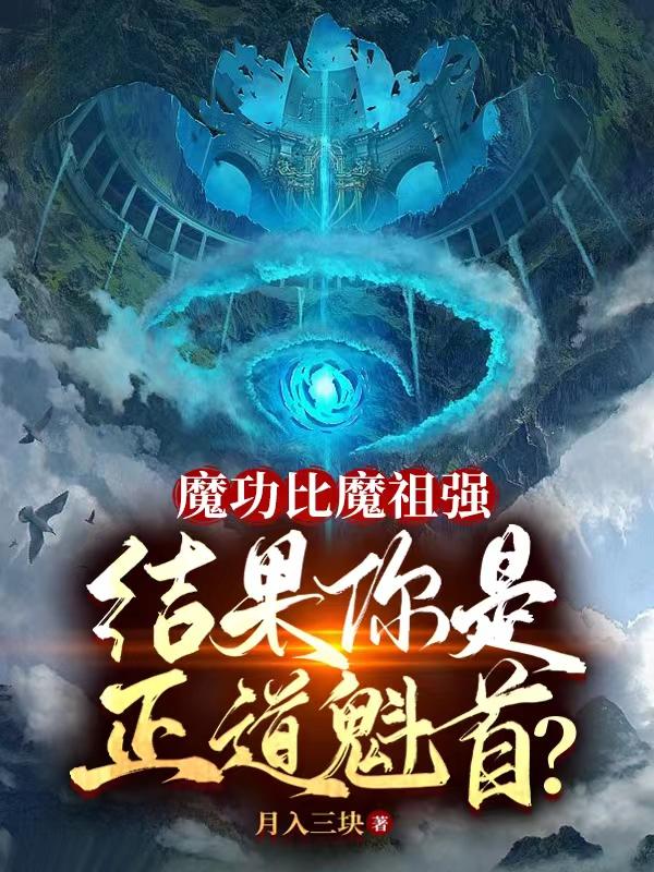 魔功比魔祖强结果你是正道魁首钟长生